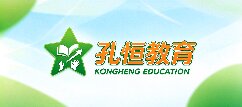 孔恒教育-白城